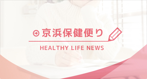 京浜保健便り｜HEALTHY LIFE NEWS