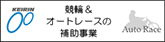 競輪＆オートレースの補助事業
