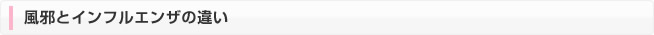 風とインフルエンザの違い