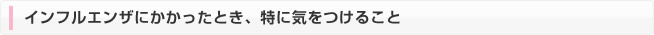 風とインフルエンザの違い