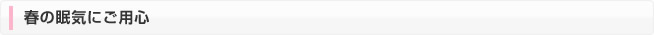 春の眠気にご用心