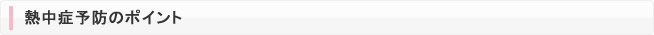 熱中症予防のポイント