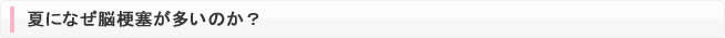 夏になぜ脳梗塞が多いのか