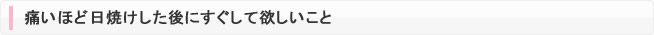 痛いほど日焼けした後にすぐして欲しいこと