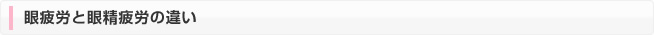 眼疲労と眼精疲労の違い