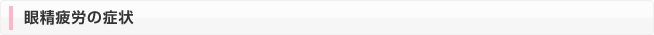 眼精疲労の症状