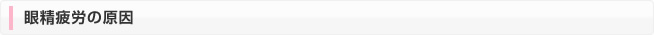 眼睛疲労の原因