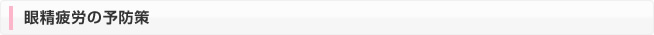 眼精疲労の予防策