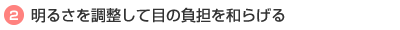 明るさを調整して目の負担を和らげる