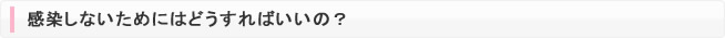 感染しないためにはどうすればいいの？
