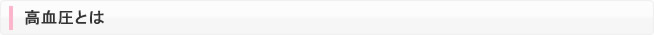 高血圧とは