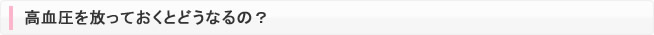 高血圧を放っておくとどうなるの