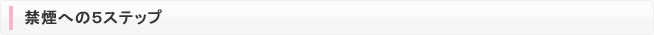 禁煙への５ステップ