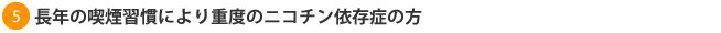 長年の喫煙習慣により重度のニコチン依存症の方