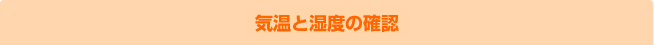 気温と湿度の確認