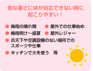 急な暑さに体が対応できない時に起こりやすい！