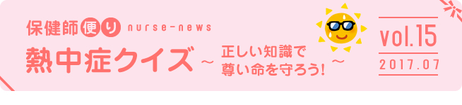 熱中症クイズ〜正しい知識で尊い命を守ろう！〜