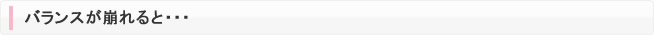 バランスが崩れると・・・