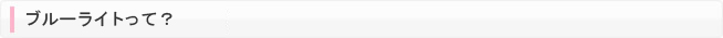 ブルーライトって？