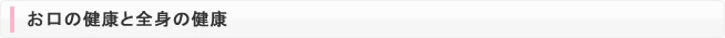 お口の健康と全身の健康