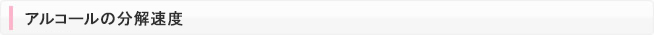 アルコールの分解速度