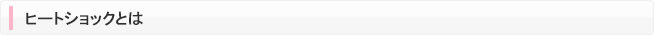 ヒートショックとは