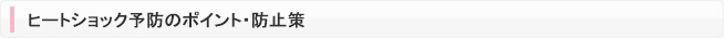 ヒートショック予防のポイント・防止策