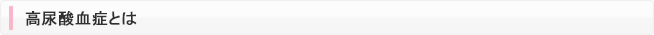  高尿酸血症とは