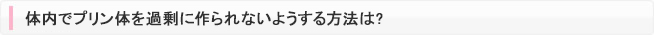 体内でプリン体を過剰に作られないようする方法は?