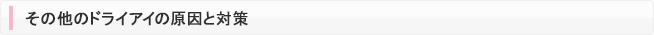 その他のドライアイの原因と対策