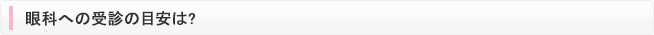 眼科への受診の目安は?