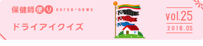 熱中症クイズ〜正しい知識で尊い命を守ろう!〜