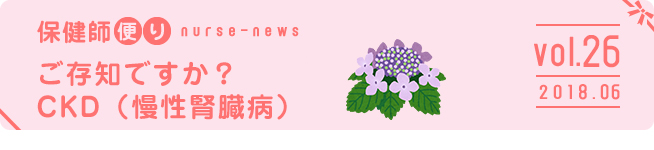 ご存知ですか?CKD(慢性腎臓病)