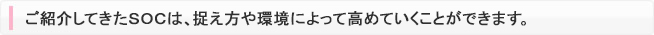 ご紹介してきたＳＯＣは、捉え方や環境によって高めていくことができます。