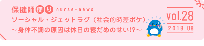 ソーシャル・ジェットラグ（社会的時差ボケ）」～身体不調の原因は休日の寝だめのせい!?～