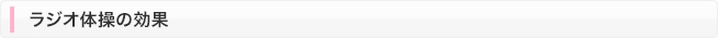 ラジオ体操の効果 イメージ画像2