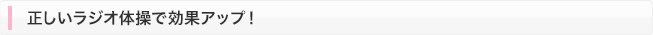 正しいラジオ体操で効果アップ！ イメージ画像