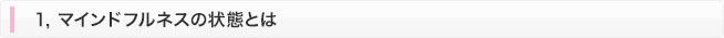 マインドフルネスの状態とは