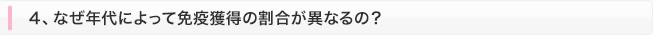 4、なぜ年代によって免疫獲得の割合が異なるの？