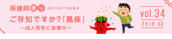 ご存知ですか?『風疹』〜成人男性に急増中〜