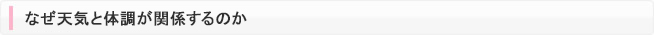 なぜ天気と体調が関係するのか