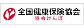 全国健康保険協会｜協会けんぽ
