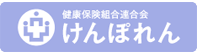 健康保険組み案連合会｜けんぽれん