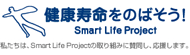 健康寿命をのばそう！｜Smart Life Project