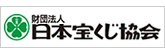 財団法人日本宝くじ協会