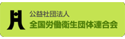 公益財団法人全国労働衛生団体連合会