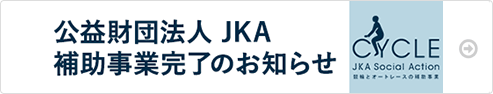 競輪補助事業完了のお知らせ