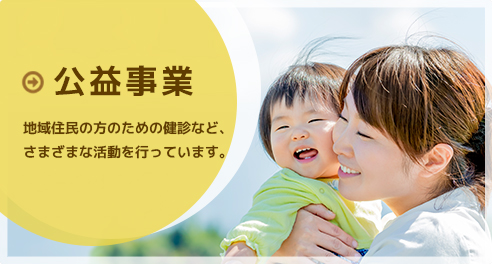 公益事業｜地域住民の方のための健診など、
           さまざまな活動を行っています。