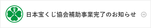 日本宝くじ協会補助事業完了のお知らせ