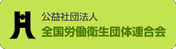 公益財団法人全国労働衛生団体連合会